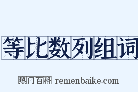 等比数列组词是什么意思的图片
